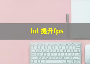 lol 提升fps